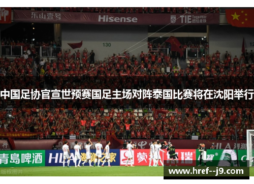 中国足协官宣世预赛国足主场对阵泰国比赛将在沈阳举行