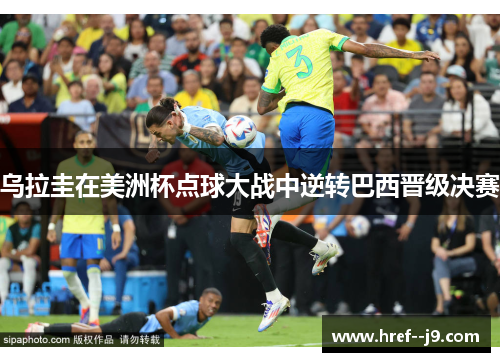 乌拉圭在美洲杯点球大战中逆转巴西晋级决赛