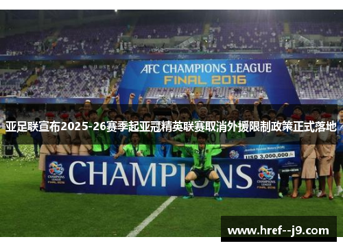 亚足联宣布2025-26赛季起亚冠精英联赛取消外援限制政策正式落地