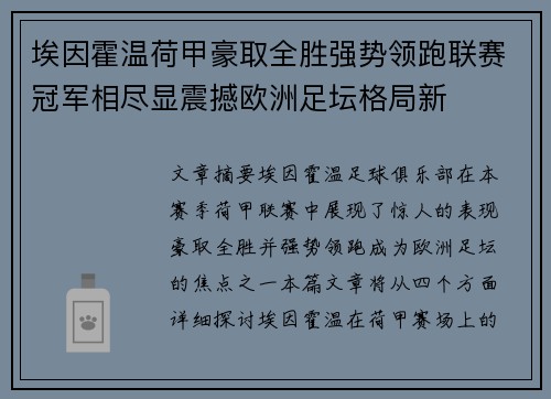 埃因霍温荷甲豪取全胜强势领跑联赛冠军相尽显震撼欧洲足坛格局新 埃因霍温荷甲豪取全胜强势领跑联赛冠军相尽显震撼欧洲足坛格局新