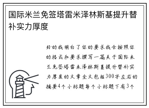 国际米兰免签塔雷米泽林斯基提升替补实力厚度 国际米兰免签塔雷米泽林斯基提升替补实力厚度