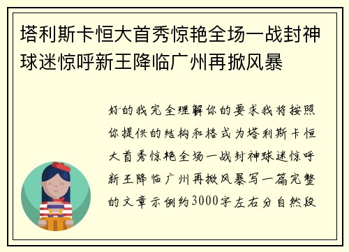 塔利斯卡恒大首秀惊艳全场一战封神球迷惊呼新王降临广州再掀风暴 塔利斯卡恒大首秀惊艳全场一战封神球迷惊呼新王降临广州再掀风暴