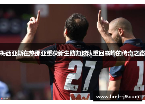 梅西亚斯在热那亚重获新生助力球队重回巅峰的传奇之路 梅西亚斯在热那亚重获新生助力球队重回巅峰的传奇之路