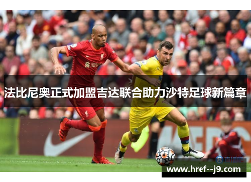 法比尼奥正式加盟吉达联合助力沙特足球新篇章 法比尼奥正式加盟吉达联合助力沙特足球新篇章