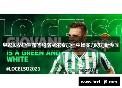 皇家贝蒂斯宣布签约洛塞尔索加强中场实力助力新赛季