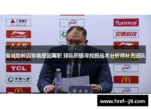 曼城助教因家庭原因离职 球队积极寻找新战术分析师补充团队 曼城助教因家庭原因离职 球队积极寻找新战术分析师补充团队