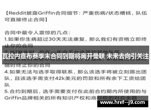 瓦拉内宣布赛季末合同到期将离开曼联 未来去向引关注 瓦拉内宣布赛季末合同到期将离开曼联 未来去向引关注