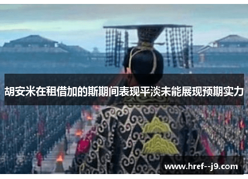 胡安米在租借加的斯期间表现平淡未能展现预期实力 胡安米在租借加的斯期间表现平淡未能展现预期实力