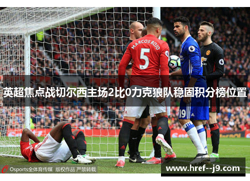 英超焦点战切尔西主场2比0力克狼队稳固积分榜位置