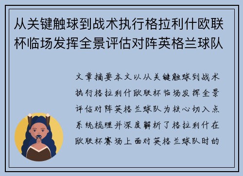 从关键触球到战术执行格拉利什欧联杯临场发挥全景评估对阵英格兰球队