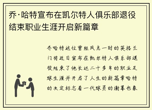 乔·哈特宣布在凯尔特人俱乐部退役结束职业生涯开启新篇章