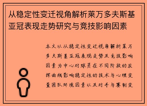 从稳定性变迁视角解析莱万多夫斯基亚冠表现走势研究与竞技影响因素 从稳定性变迁视角解析莱万多夫斯基亚冠表现走势研究与竞技影响因素