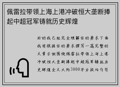 佩雷拉带领上海上港冲破恒大垄断捧起中超冠军铸就历史辉煌