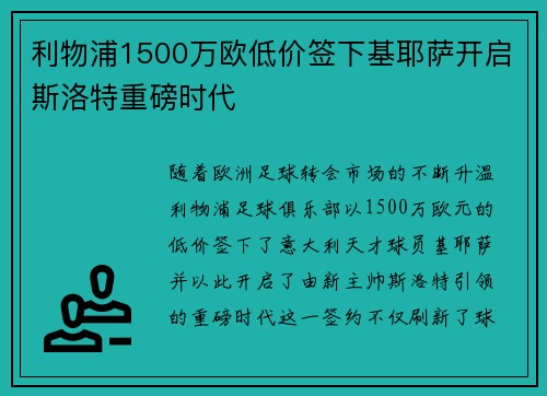 利物浦1500万欧低价签下基耶萨开启斯洛特重磅时代