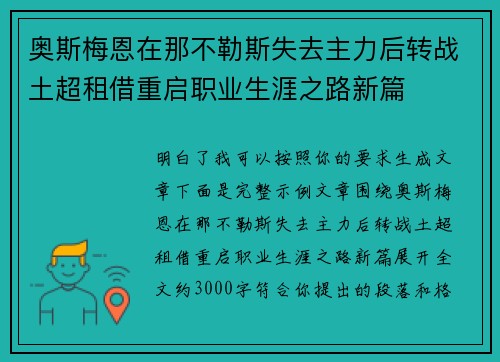 奥斯梅恩在那不勒斯失去主力后转战土超租借重启职业生涯之路新篇