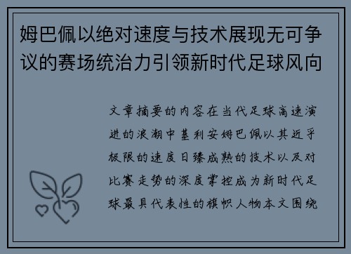 姆巴佩以绝对速度与技术展现无可争议的赛场统治力引领新时代足球风向