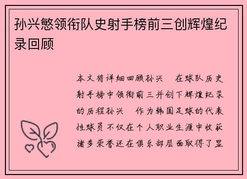 孙兴慜领衔队史射手榜前三创辉煌纪录回顾