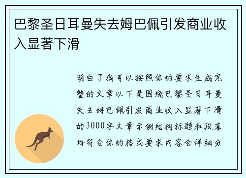 巴黎圣日耳曼失去姆巴佩引发商业收入显著下滑