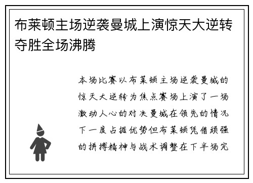 布莱顿主场逆袭曼城上演惊天大逆转夺胜全场沸腾