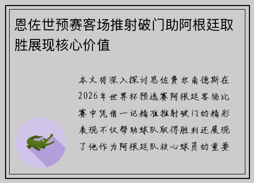 恩佐世预赛客场推射破门助阿根廷取胜展现核心价值