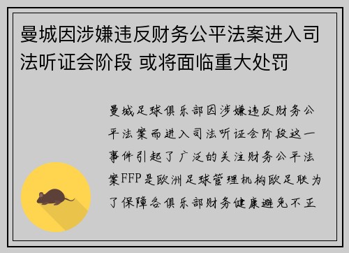 曼城因涉嫌违反财务公平法案进入司法听证会阶段 或将面临重大处罚