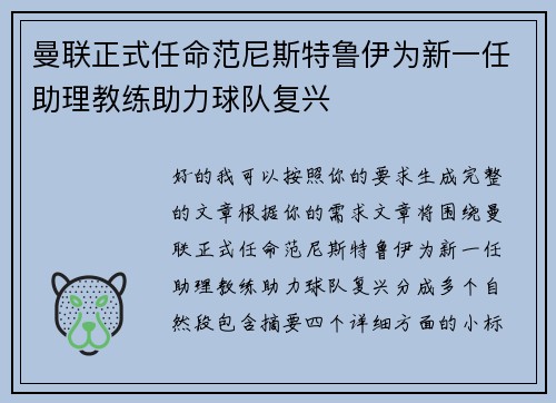 曼联正式任命范尼斯特鲁伊为新一任助理教练助力球队复兴