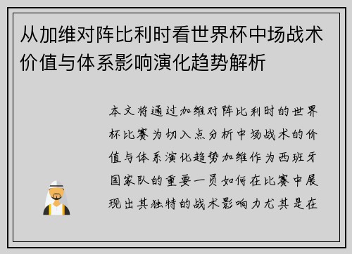从加维对阵比利时看世界杯中场战术价值与体系影响演化趋势解析