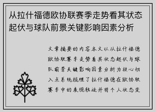 从拉什福德欧协联赛季走势看其状态起伏与球队前景关键影响因素分析