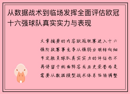 从数据战术到临场发挥全面评估欧冠十六强球队真实实力与表现