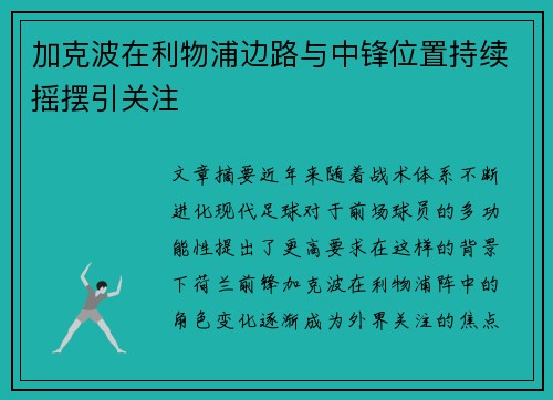 加克波在利物浦边路与中锋位置持续摇摆引关注