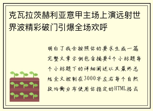 克瓦拉茨赫利亚意甲主场上演远射世界波精彩破门引爆全场欢呼