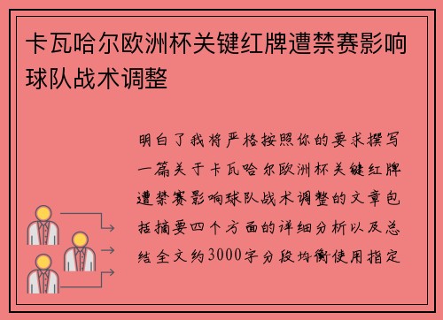 卡瓦哈尔欧洲杯关键红牌遭禁赛影响球队战术调整