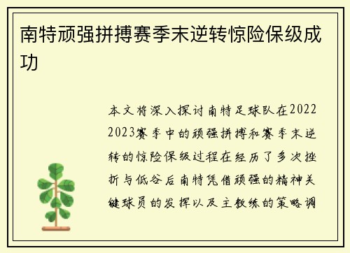 南特顽强拼搏赛季末逆转惊险保级成功