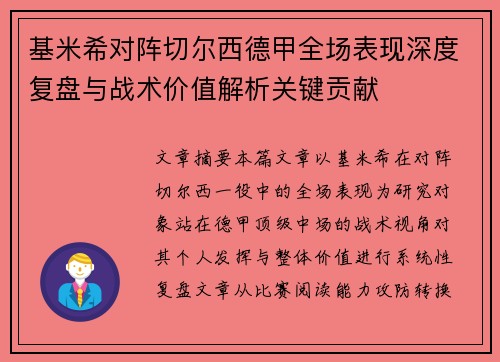 基米希对阵切尔西德甲全场表现深度复盘与战术价值解析关键贡献