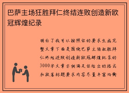 巴萨主场狂胜拜仁终结连败创造新欧冠辉煌纪录