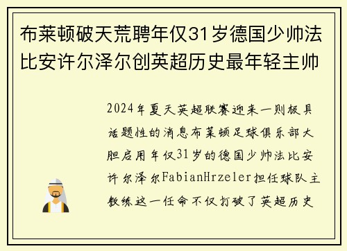 布莱顿破天荒聘年仅31岁德国少帅法比安许尔泽尔创英超历史最年轻主帅纪录 布莱顿破天荒聘年仅31岁德国少帅法比安许尔泽尔创英超历史最年轻主帅纪录