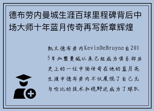 德布劳内曼城生涯百球里程碑背后中场大师十年蓝月传奇再写新章辉煌