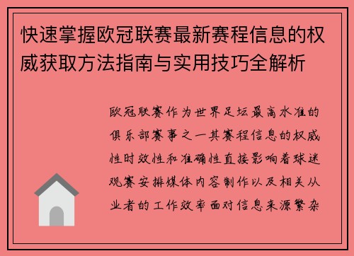 快速掌握欧冠联赛最新赛程信息的权威获取方法指南与实用技巧全解析
