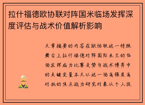 拉什福德欧协联对阵国米临场发挥深度评估与战术价值解析影响