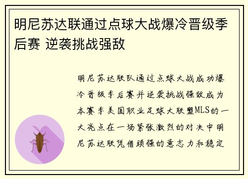 明尼苏达联通过点球大战爆冷晋级季后赛 逆袭挑战强敌