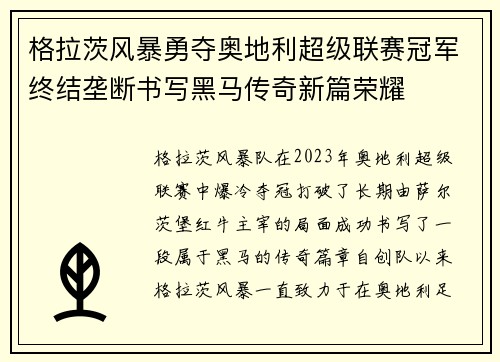 格拉茨风暴勇夺奥地利超级联赛冠军终结垄断书写黑马传奇新篇荣耀 格拉茨风暴勇夺奥地利超级联赛冠军终结垄断书写黑马传奇新篇荣耀