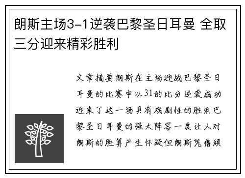 朗斯主场3-1逆袭巴黎圣日耳曼 全取三分迎来精彩胜利