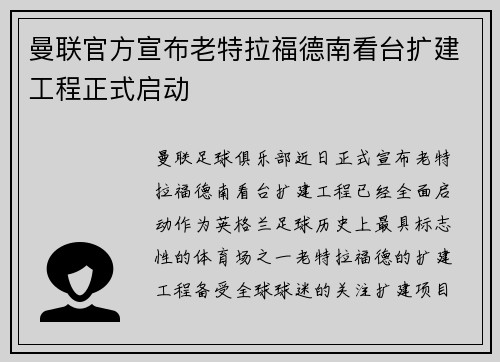 曼联官方宣布老特拉福德南看台扩建工程正式启动 曼联官方宣布老特拉福德南看台扩建工程正式启动