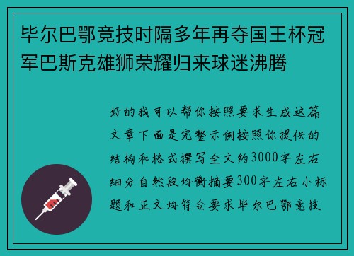 毕尔巴鄂竞技时隔多年再夺国王杯冠军巴斯克雄狮荣耀归来球迷沸腾 毕尔巴鄂竞技时隔多年再夺国王杯冠军巴斯克雄狮荣耀归来球迷沸腾