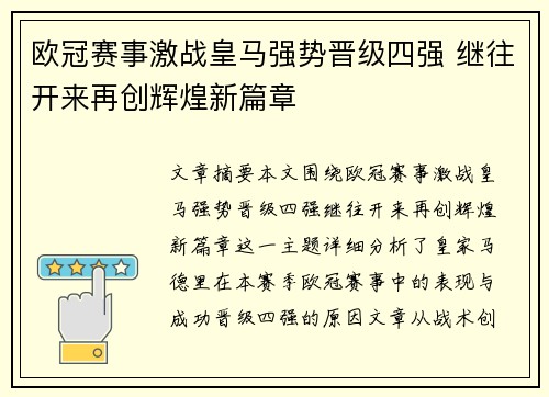 欧冠赛事激战皇马强势晋级四强 继往开来再创辉煌新篇章