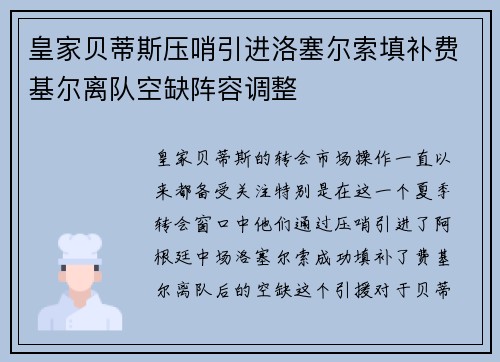 皇家贝蒂斯压哨引进洛塞尔索填补费基尔离队空缺阵容调整 皇家贝蒂斯压哨引进洛塞尔索填补费基尔离队空缺阵容调整