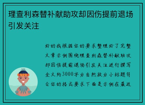 理查利森替补献助攻却因伤提前退场引发关注 理查利森替补献助攻却因伤提前退场引发关注