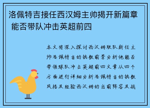 洛佩特吉接任西汉姆主帅揭开新篇章 能否带队冲击英超前四