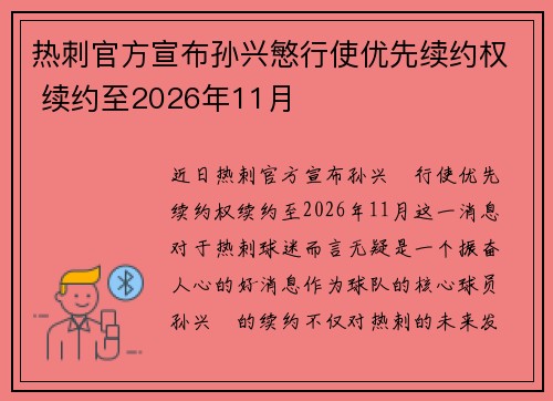 热刺官方宣布孙兴慜行使优先续约权 续约至2026年11月 热刺官方宣布孙兴慜行使优先续约权 续约至2026年11月