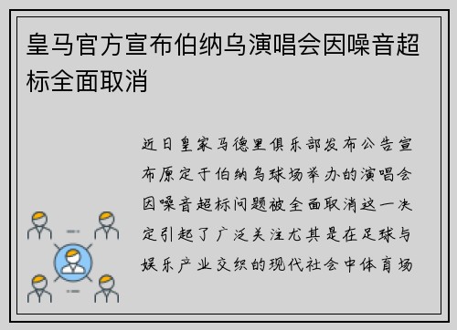 皇马官方宣布伯纳乌演唱会因噪音超标全面取消